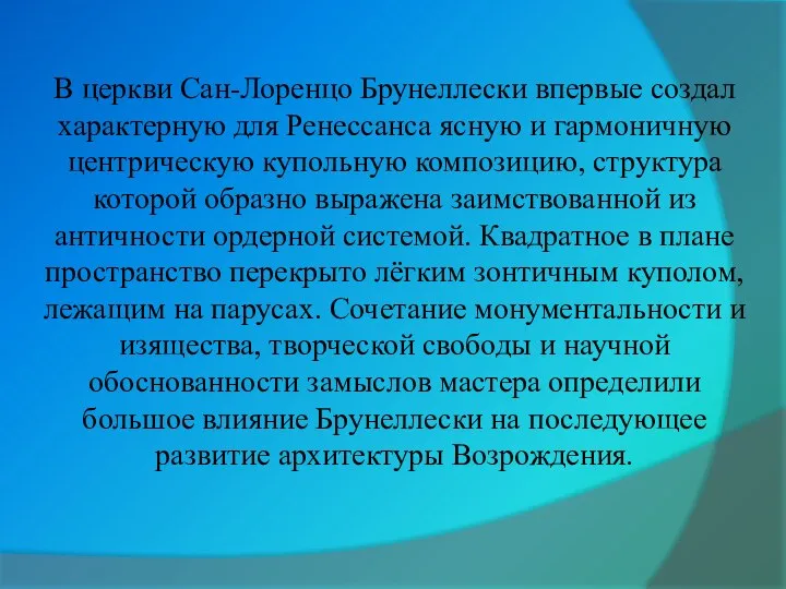 В церкви Сан-Лоренцо Брунеллески впервые создал характерную для Ренессанса ясную