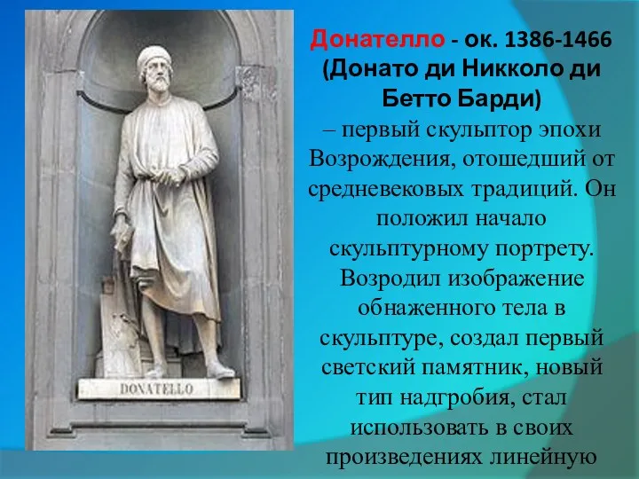 Донателло - ок. 1386-1466 (Донато ди Никколо ди Бетто Барди)