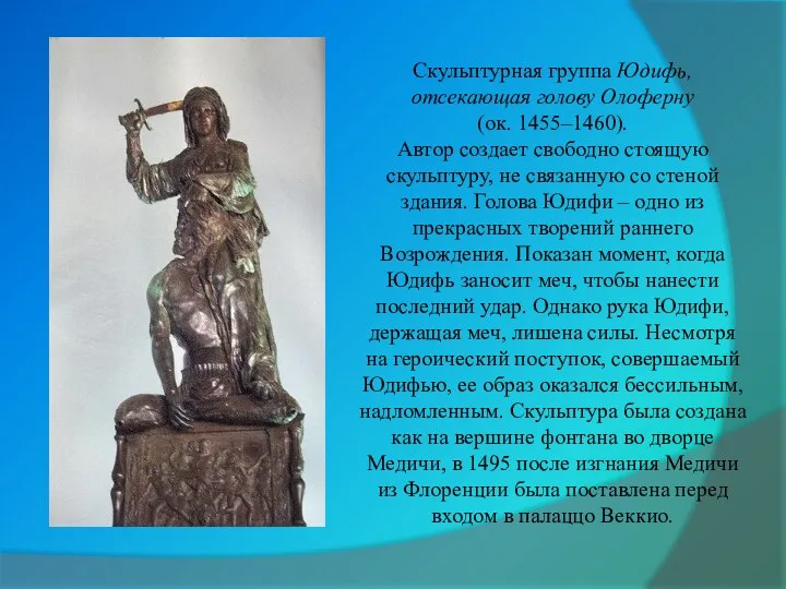 Скульптурная группа Юдифь, отсекающая голову Олоферну (ок. 1455–1460). Автор создает