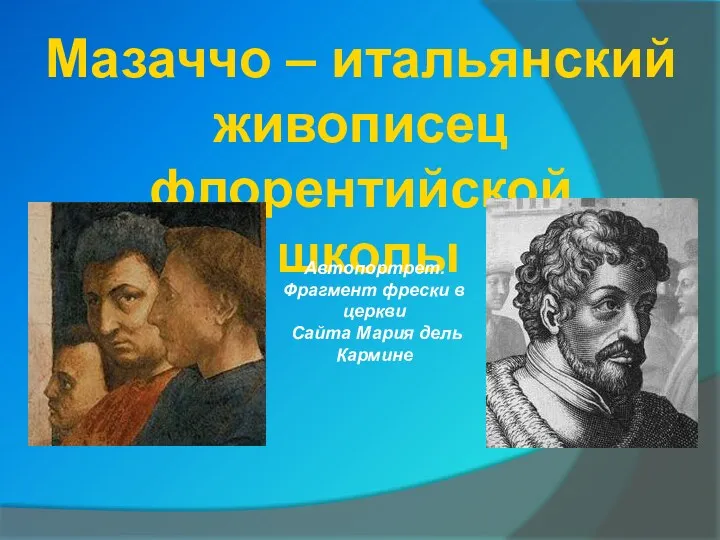 Мазаччо – итальянский живописец флорентийской школы Автопортрет. Фрагмент фрески в церкви Сайта Мария дель Кармине