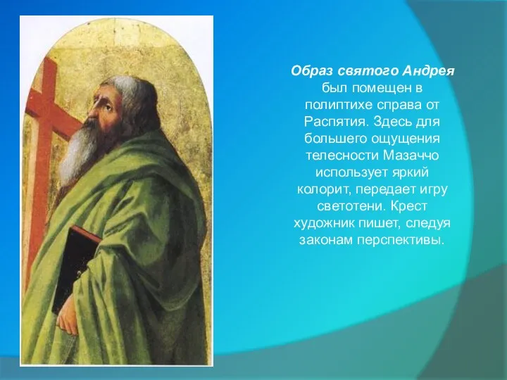 Образ святого Андрея был помещен в полиптихе справа от Распятия.