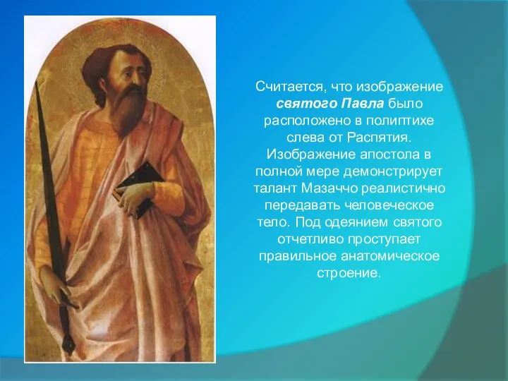 Считается, что изображение святого Павла было расположено в полиптихе слева