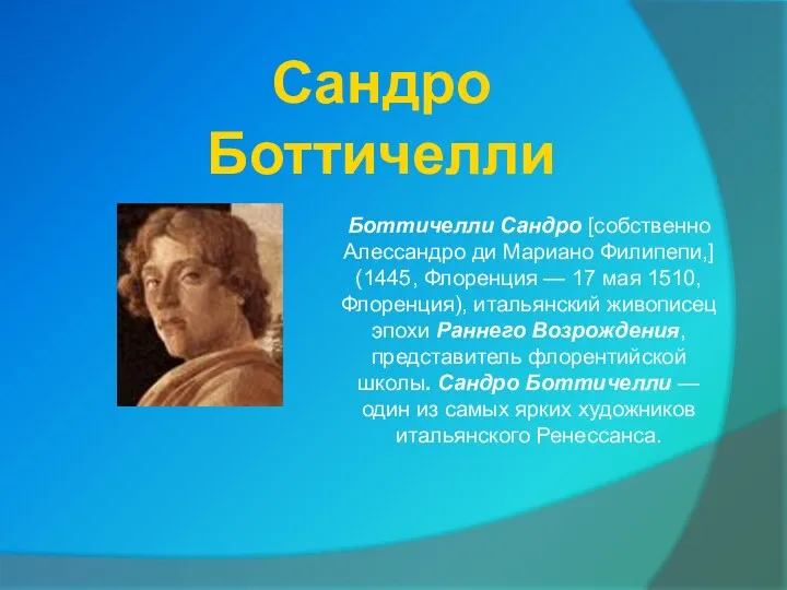 Сандро Боттичелли Боттичелли Сандро [собственно Алессандро ди Мариано Филипепи,] (1445,