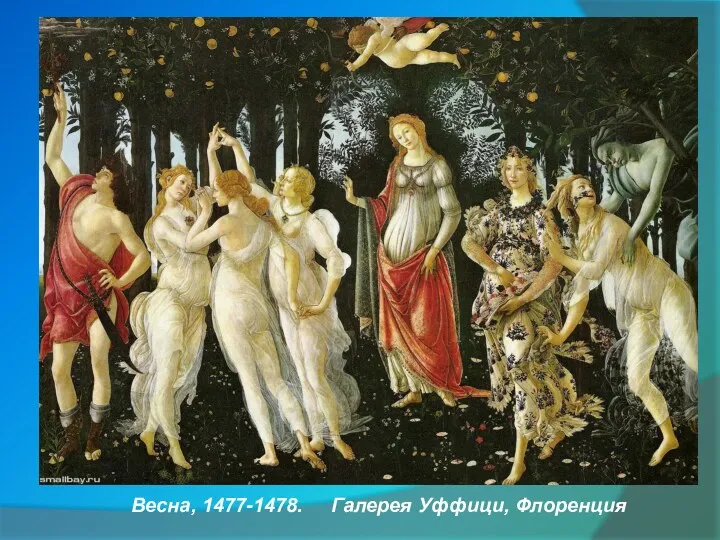 Весна, 1477-1478. Галерея Уффици, Флоренция