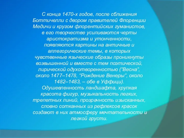 С конца 1470-х годов, после сближения Боттичелли с двором правителей