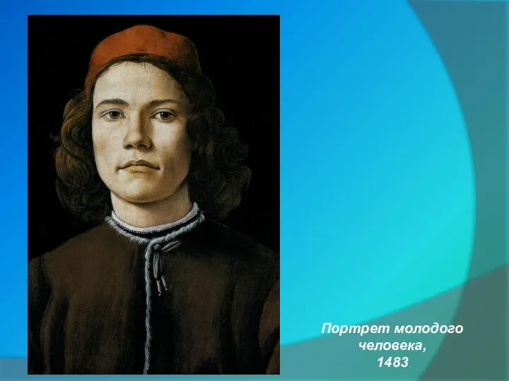 Портрет молодого человека, 1483