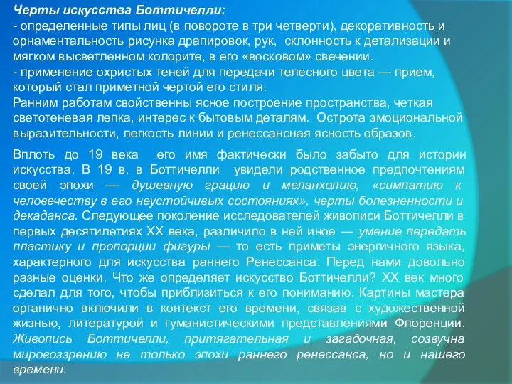 Черты искусства Боттичелли: - определенные типы лиц (в повороте в