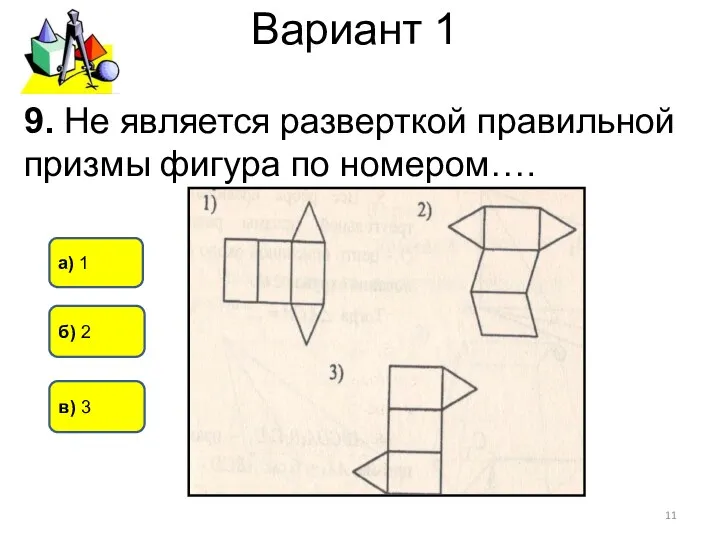 Вариант 1 б) 2 в) 3 а) 1 9. Не