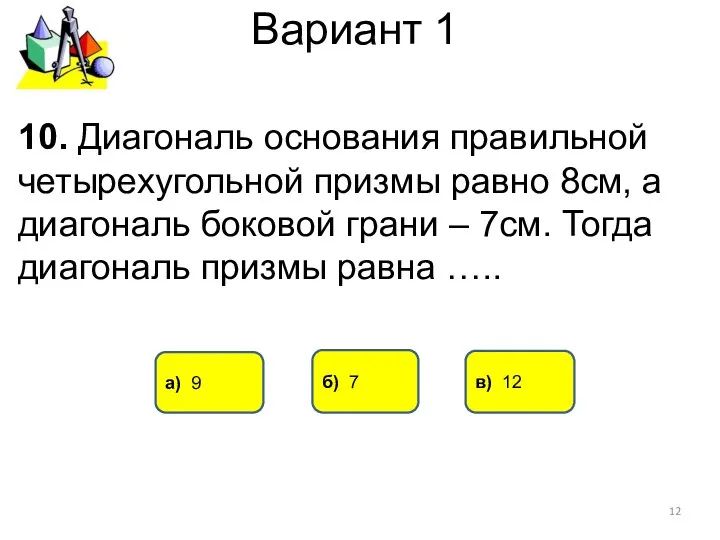 Вариант 1 а) 9 в) 12 10. Диагональ основания правильной