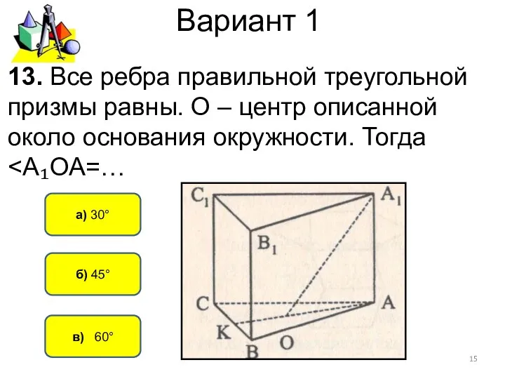 Вариант 1 в) 60° а) 30° б) 45° 13. Все