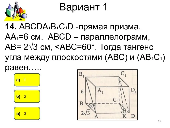 Вариант 1 а) 1 б) 2 в) 3 14. АВСDА₁В₁С₁D₁-прямая