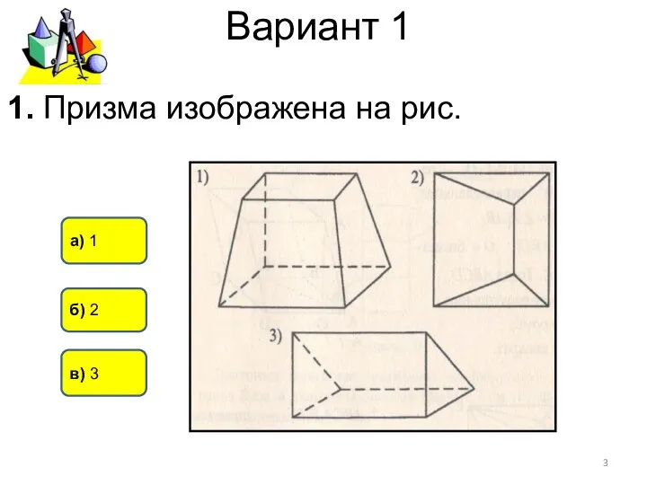 Вариант 1 в) 3 а) 1 б) 2 1. Призма изображена на рис.