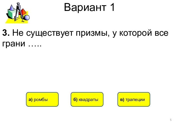 Вариант 1 в) трапеции а) ромбы б) квадраты 3. Не