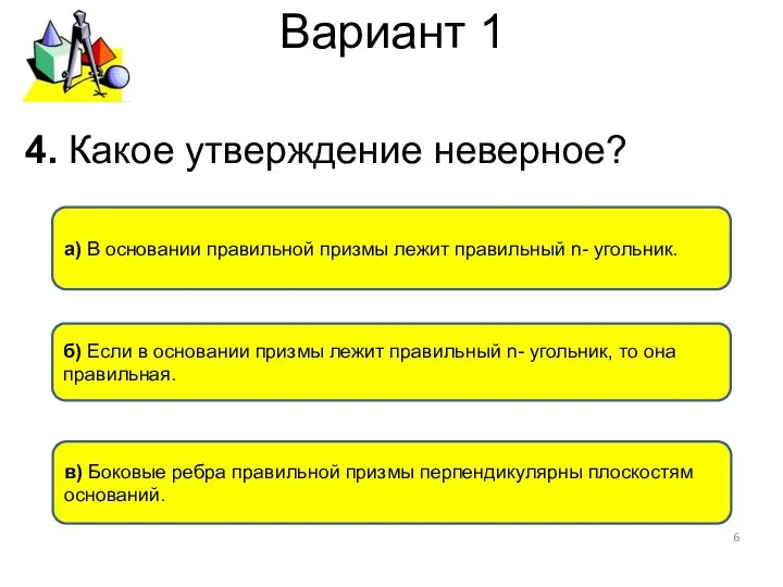 Вариант 1 б) Если в основании призмы лежит правильный n-