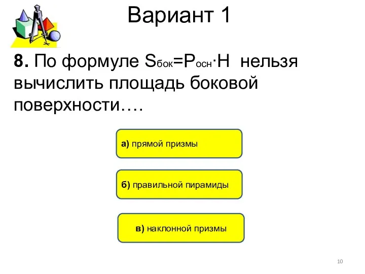 Вариант 1 в) наклонной призмы б) правильной пирамиды а) прямой