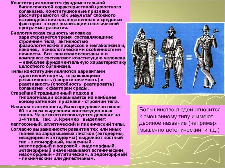 Конституция является фундаментальной биологической характеристикой целостного организма. Конституционные признаки рассматриваются