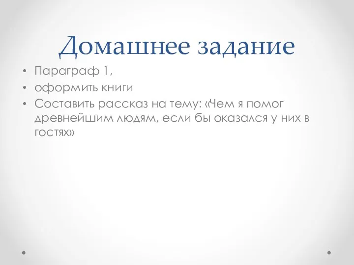 Домашнее задание Параграф 1, оформить книги Составить рассказ на тему: