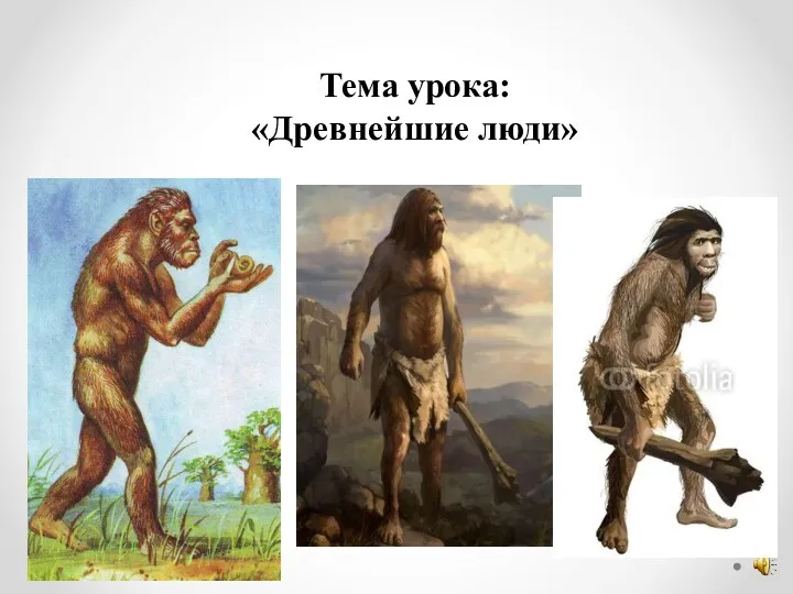 Тема урока: «Древнейшие люди»