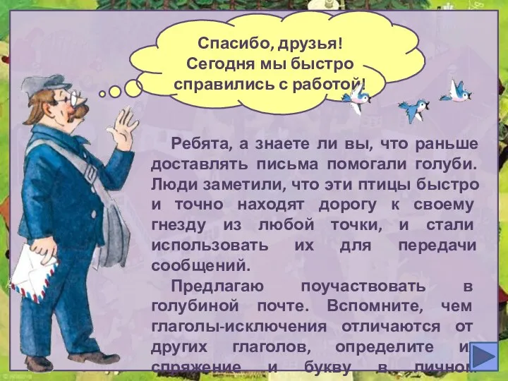 Спасибо, друзья! Сегодня мы быстро справились с работой! Ребята, а