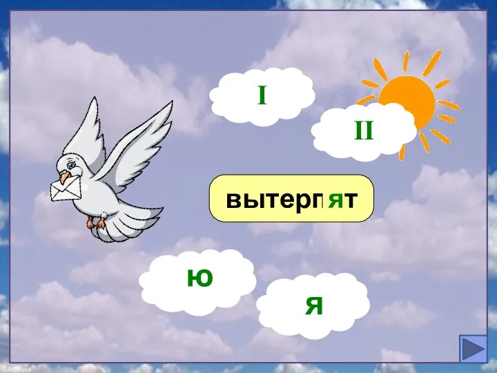 вытерпят ? я I ю я II