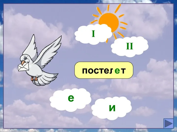 постелет ? е е и I II