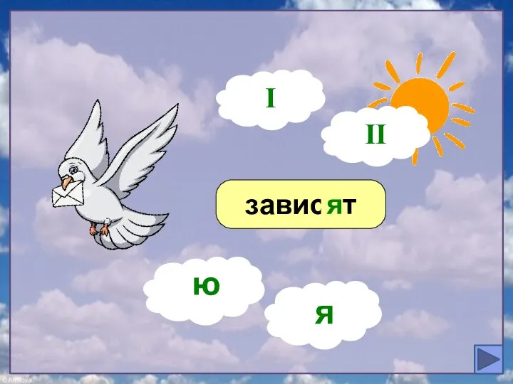 зависят ? я I ю я II