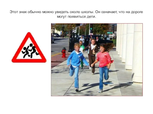 Этот знак обычно можно увидеть около школы. Он означает, что на дороге могут появиться дети.