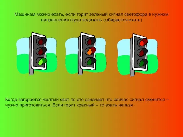 Машинам можно ехать, если горит зеленый сигнал светофора в нужном направлении (куда водитель