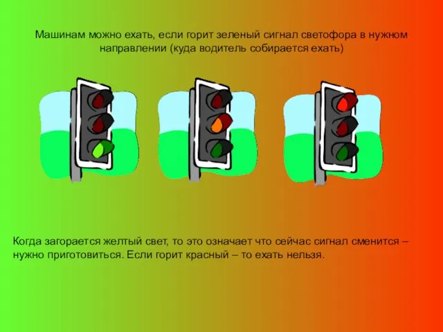 Машинам можно ехать, если горит зеленый сигнал светофора в нужном