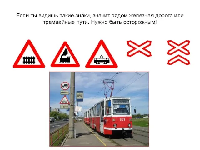 Если ты видишь такие знаки, значит рядом железная дорога или трамвайные пути. Нужно быть осторожным!