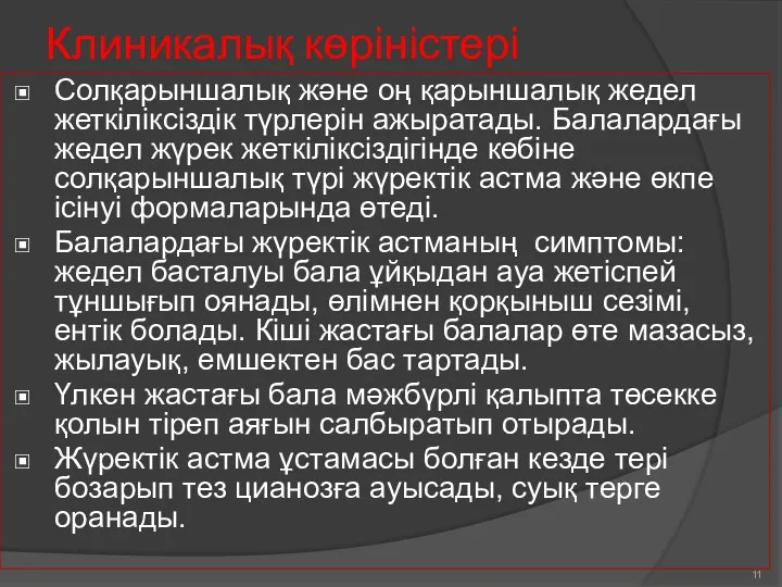 Клиникалық көріністері Солқарыншалық және оң қарыншалық жедел жеткіліксіздік түрлерін ажыратады.