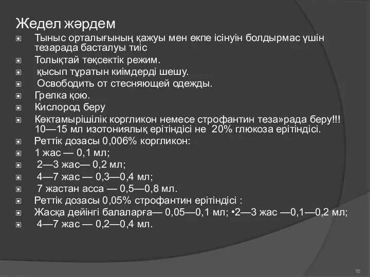 Жедел жәрдем Тыныс орталығының қажуы мен өкпе ісінуін болдырмас үшін