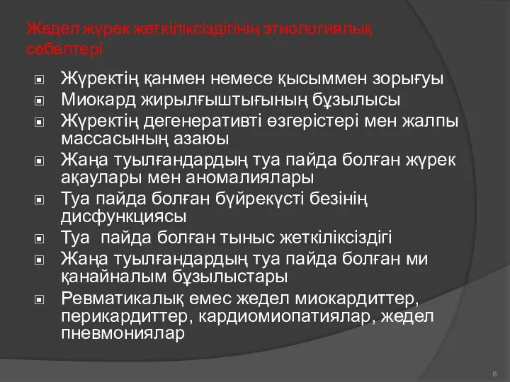 Жедел жүрек жеткіліксіздігінің этиологиялық себептері Жүректің қанмен немесе қысыммен зорығуы