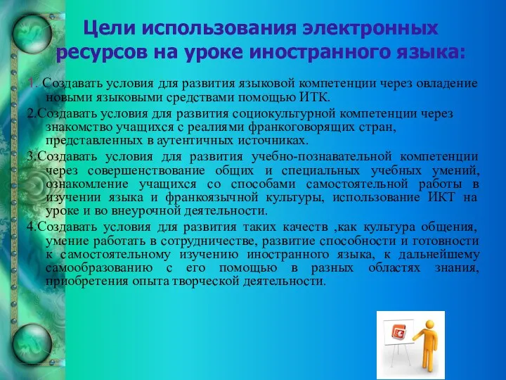 Цели использования электронных ресурсов на уроке иностранного языка: 1. Создавать