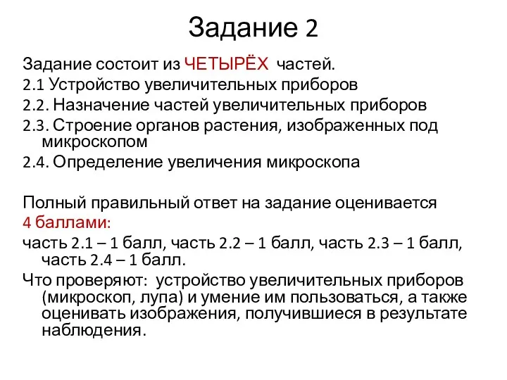 Задание 2 Задание состоит из ЧЕТЫРЁХ частей. 2.1 Устройство увеличительных