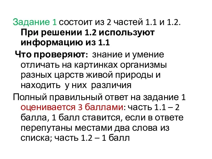 Задание 1 состоит из 2 частей 1.1 и 1.2. При