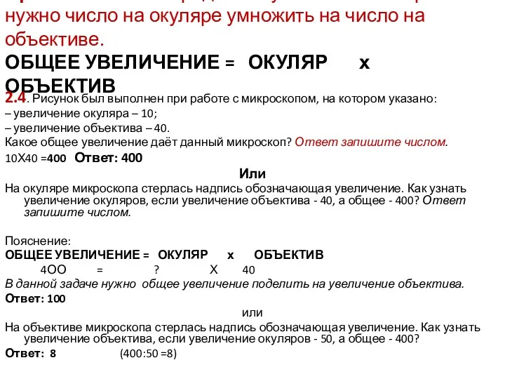 Правило: чтобы определить увеличение микроскопа нужно число на окуляре умножить