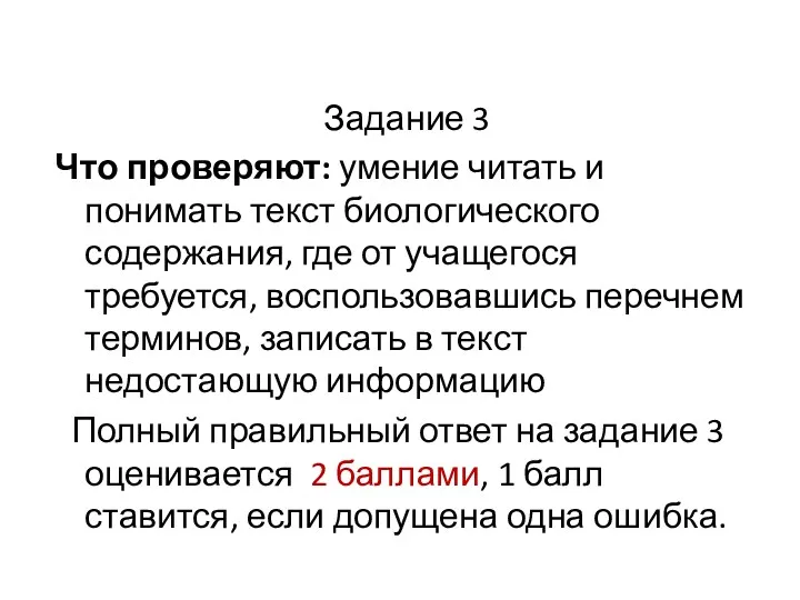 Задание 3 Что проверяют: умение читать и понимать текст биологического