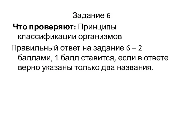 Задание 6 Что проверяют: Принципы классификации организмов Правильный ответ на