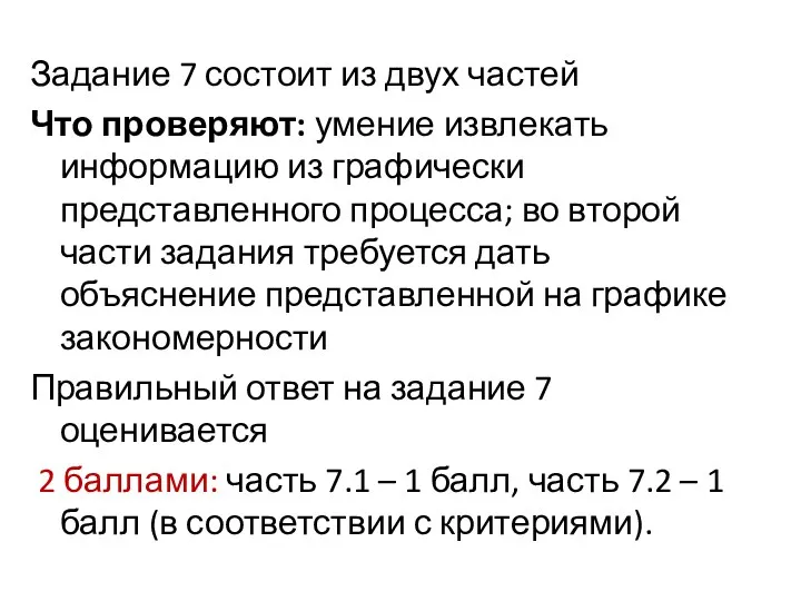 Задание 7 состоит из двух частей Что проверяют: умение извлекать