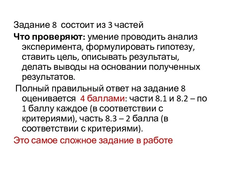 Задание 8 состоит из 3 частей Что проверяют: умение проводить