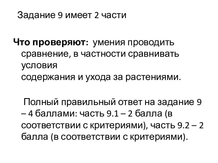 Задание 9 имеет 2 части Что проверяют: умения проводить сравнение,