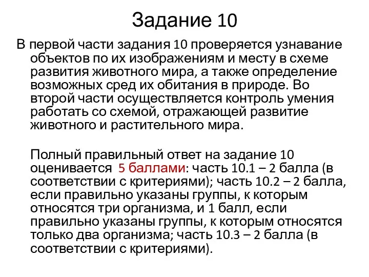 Задание 10 В первой части задания 10 проверяется узнавание объектов