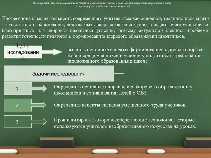 Формирование здорового образа жизни учащихся в условиях подготовки к реализации