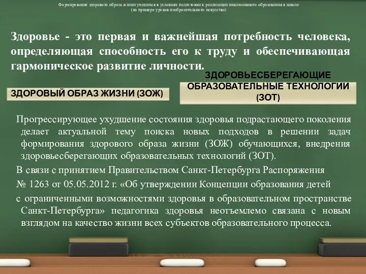 ЗДОРОВЫЙ ОБРАЗ ЖИЗНИ (ЗОЖ) Прогрессирующее ухудшение состояния здоровья подрастающего поколения