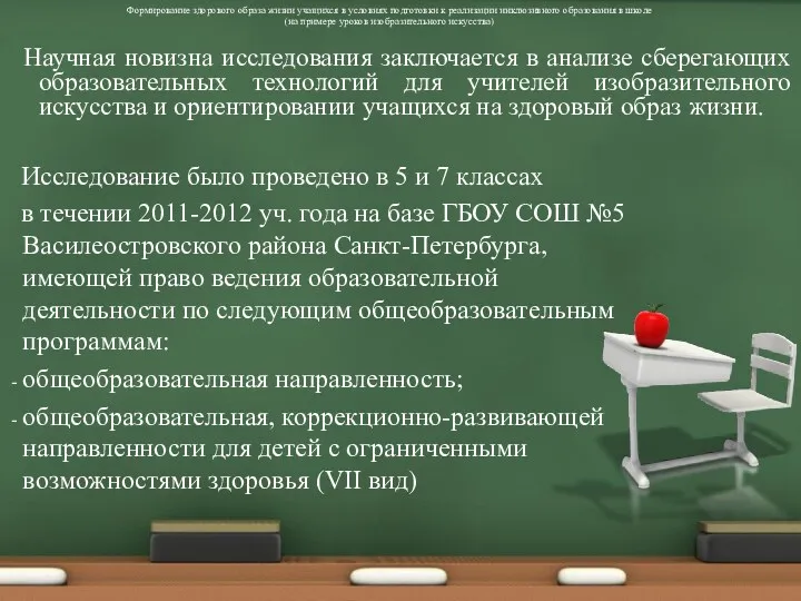 Исследование было проведено в 5 и 7 классах в течении