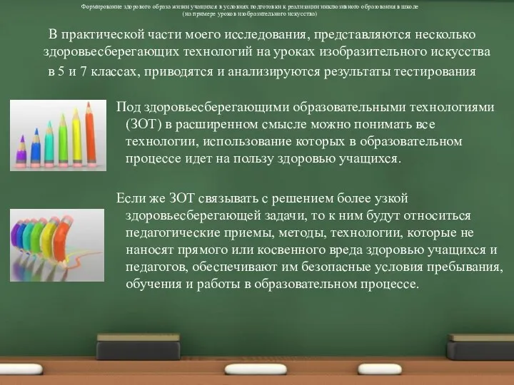 Под здоровьесберегающими образовательными технологиями (ЗОТ) в расширенном смысле можно понимать