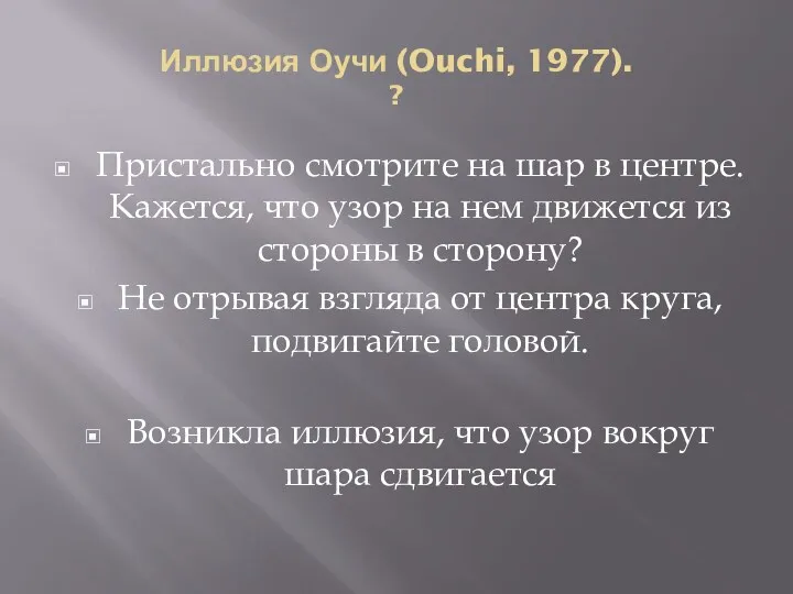 Иллюзия Оучи (Ouchi, 1977). ? Пристально смотрите на шар в