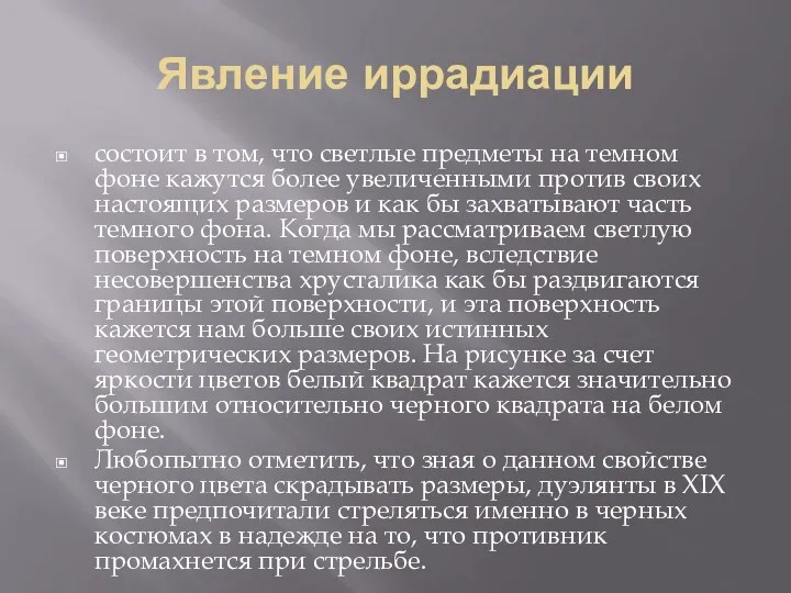 Явление иррадиации состоит в том, что светлые предметы на темном