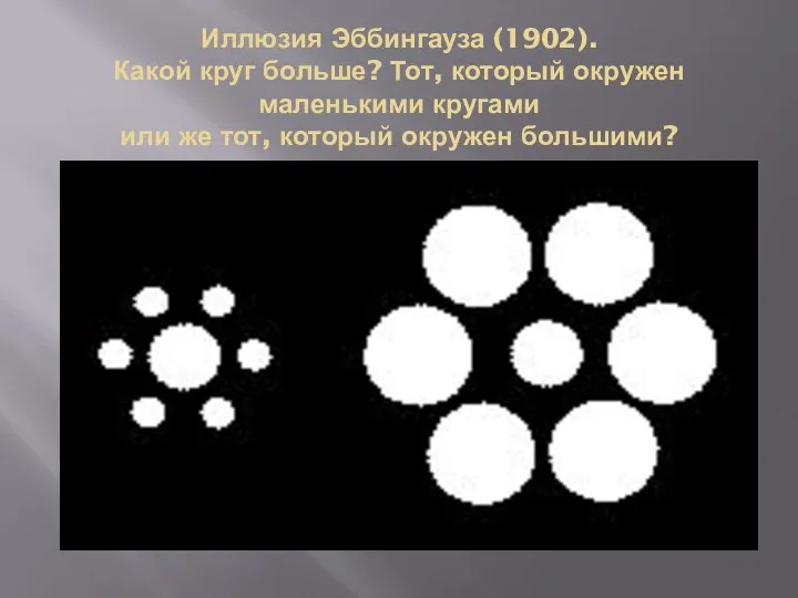 Иллюзия Эббингауза (1902). Какой круг больше? Тот, который окружен маленькими